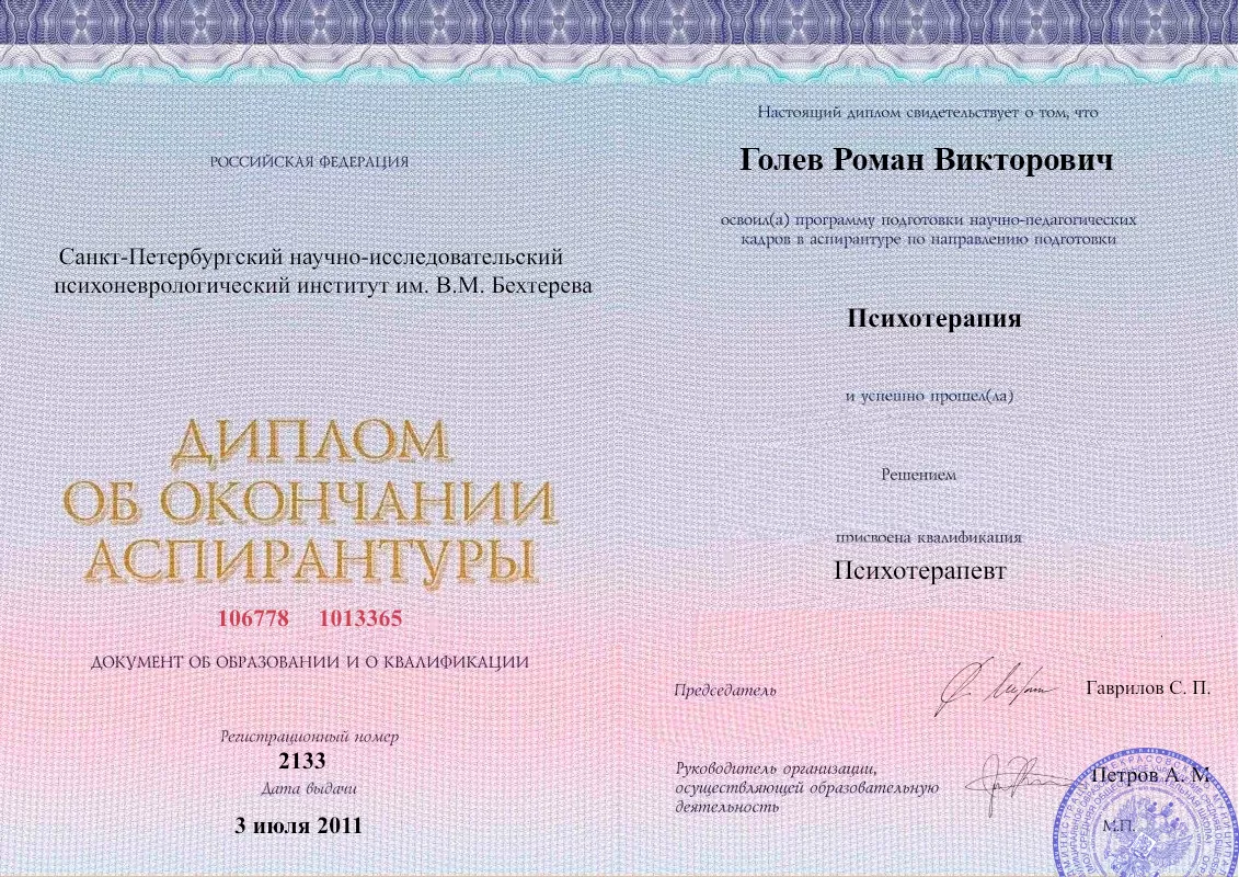 Диплом об окончании аспирантуры Голевым Романом Викторовичем наркологическая клиника в Кирсанове Наше Здоровье